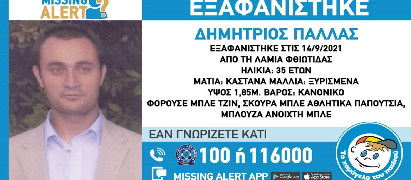 Αγνοείται 35χρονος στην Λαμία - Αγωνία για την τύχη του